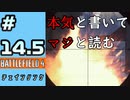 #14.5【実況】持てる力の全てを出した本気（マジ）のSR【BF4】