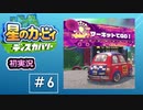 サーキットでGOのステージでグルメレース歌ってみたｗｗ【カービィディスカバリー⑥ 】〚女性ゲーム実況〛