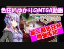 色狂いゆかりのMTGA動画【第2回色狂杯告知】