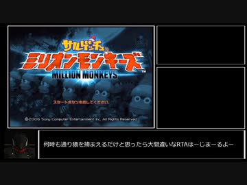 サルゲッチュ ミリオンモンキーズ Any% RTA 1時間31分39秒 Part1/5