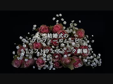 【第二回１０秒動画祭】結婚式のプロフィールムービー【ソフトウェアトーク劇場】