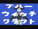【UTAUカバー+UST】ブルーウィッチクラフト【絡音ハクト】