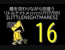 【LITTLENIGHTMARES】膝を労わりながら彷徨うリトルナイトメｧｧｧｧｧｧｱｱｱｱｱ!!!!!【16】