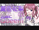 【#第二回10秒動画祭】夏色Queen その２ 【#CeVIO 劇場】