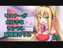 【AIのべりすと】リスナーが大好きなヤンデレ配信者ちゃん#4
