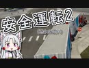 【第二回10秒動画祭】東北イタコの安全運転 #2【American Truck Simulator】