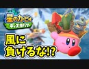 【星のカービィディスカバリー】未知の世界に吸い込まれました。part23