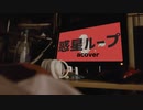【下手だし自信ないけど】「惑星ループ」を音を奏でる感じで、アレンジして演奏して歌ってみた【acover】