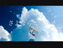 さよならヒーローfeat.初音ミク