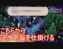 酒に酔ったフリして奇襲仕掛ける　TRIANGLE STRATEGY実況プレイPart29