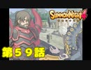＃５９【実況】新たな企み【サモンナイト４】
