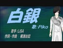 【PIKO】白銀【カバー曲】