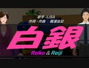【Reiko＆Reiji】白銀【カバー曲】