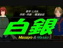 【Masayo＆Masao】白銀【カバー曲】