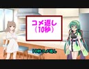 コメ返し？【10秒動画投稿祭】