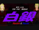 【Naomi＆Naoki】白銀【カバー曲】