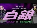 【GENBU&Renri】白銀【カバー曲】
