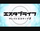 [2022年春アニメ]エスタブライフ グレイトエスケープ OP&ED