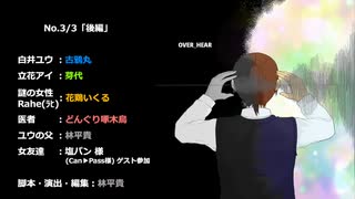 ボイスドラマ『OVER_HEAR』No.3/3「後編」　※イヤホン推奨