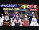 にじさんじEN&にじさんじID　雀魂コラボ【にじさんじEN切り抜き/ハナマキア/ミカメラティカ/闇ノシュウ/狐坂ニナ/NIJISANJI EN/NIJISANJI ID/日本語字幕】