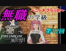【FE風花雪月】無職の学級～ニートクラッセ～　第12回 【ファイアーエムブレム】