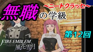 【FE風花雪月】無職の学級～ニートクラッセ～　第12回 【ファイアーエムブレム】