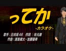【ニコカラ】ってか【off vocal】
