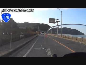 【バイク車載】国道178号線　その７(香美～岩美)
