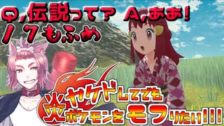 【レジェンズ】ヤケドしてでも炎ポケモンをモフりたい！！！【統一パ実況】17もふめ