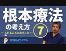 内海聡の根本療法の考え方⑦～入れることと出すこと～