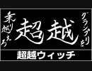 【シャドバ】始まってしまったアンリミグランプリを乗り切るために『超越ウィッチ』