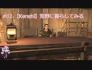 【Kenshi】荒野に暮らしてみる #02