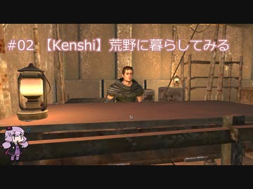 【Kenshi】荒野に暮らしてみる #02