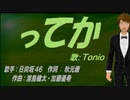 【TONIO】ってか【カバー曲】