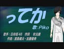 【PIKO】ってか【カバー曲】