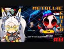 【メタリックチャイルド】バーチャルミッション08