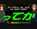 【Masayo＆Masao】ってか【カバー曲】