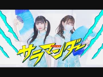 【なよは×なひ】サラマンダー 踊ってみた