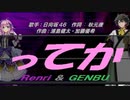 【GENBU&Renri】ってか【カバー曲】