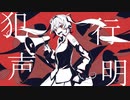 犯行声明 / 初音ミク -Criminal / Miku Hatsune- 【オリジナル】