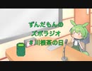ずんだもんのズボラジオ＃川根茶の日（22/4/21