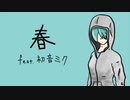 春 feat.初音ミク / ひやしやきそば