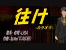 【ニコカラ】往け【off vocal】