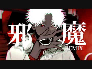 【syudou】邪魔【Sumia Remix】