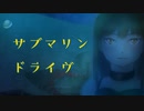 サブマリンドライヴ