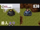 【クロノ・トリガー】クロス好きな私がトリガーを引く Part.30【実況】