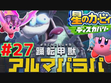 毎日ディスカバ!!星のカービィディスカバリー#27