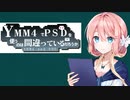 【YMM4】YMM4でPSDを使うのは間違っているのだろうか 04 桜乃そら（紀常先生）【VOICEROID解説】【ソフトウェアトーク解説】