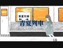 【初音ミク】青夏列車【U-3】