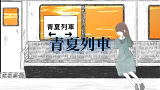 【初音ミク】青夏列車【U-3】